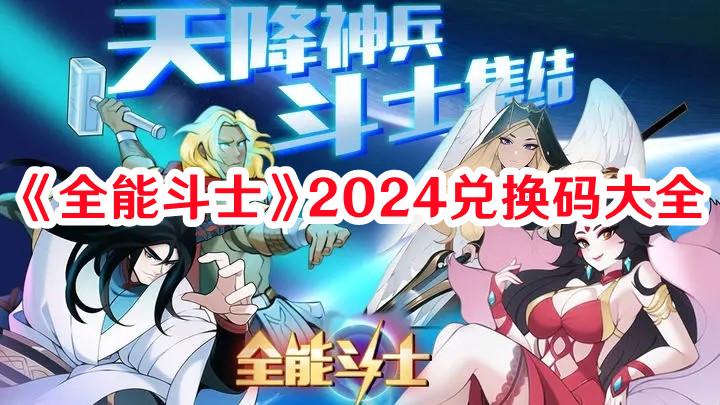 全能斗士2024兑换码有哪些 全能斗士2024兑换码大全