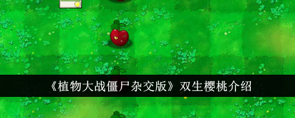 《植物大战僵尸杂交版》双生樱桃介绍