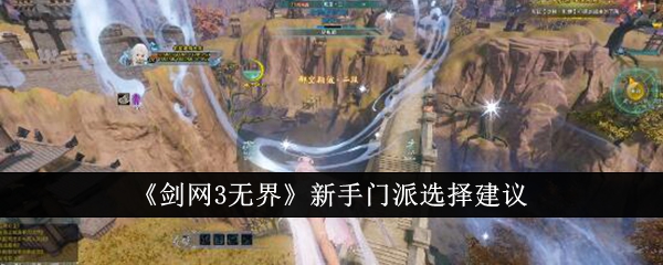 《剑网3无界》新手门派选择建议