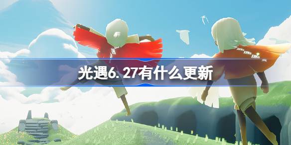 《光遇》6.27更新什么