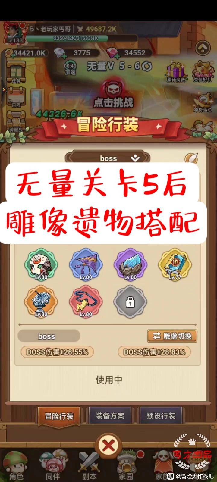 《冒险大作战》无量关卡后BOSS搭配更新