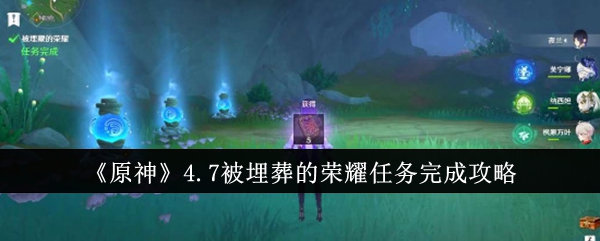 《原神》4.7被埋葬的荣耀任务完成攻略