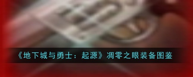 《地下城与勇士：起源》凋零之眼装备图鉴