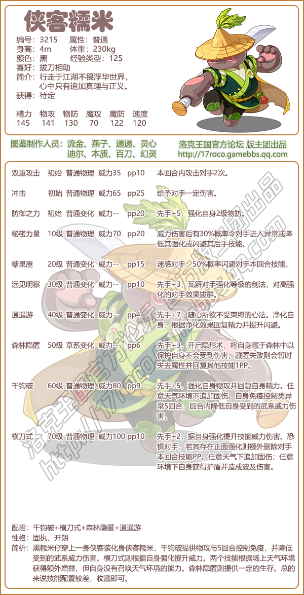 《洛克王国》侠客糯米性格技能搭配推荐