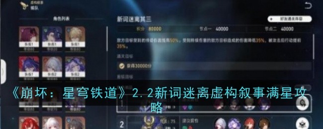 《崩坏：星穹铁道》2.2新词迷离虚构叙事满星攻略