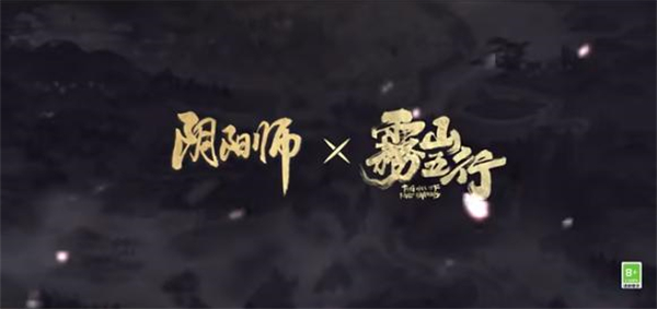 《阴阳师》联动雾山五行，限定SSR申屠子夜登场