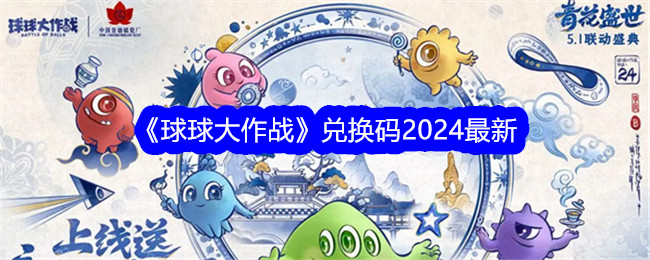 《球球大作战》兑换码2024最新