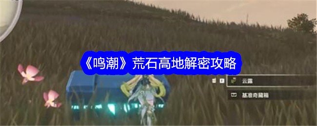 《鸣潮》荒石高地解密攻略