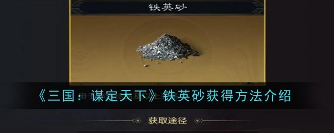 《三国：谋定天下》铁英砂获得方法介绍