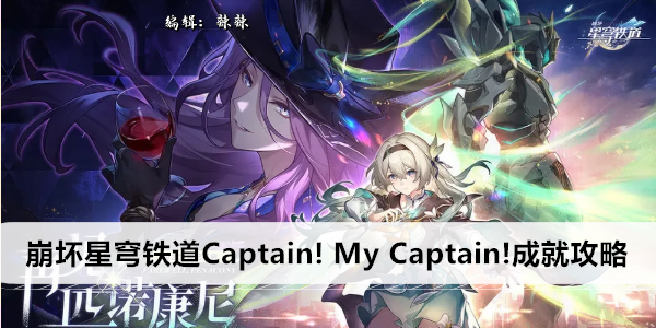 《崩坏星穹铁道》Captain! My Captain!成就攻略