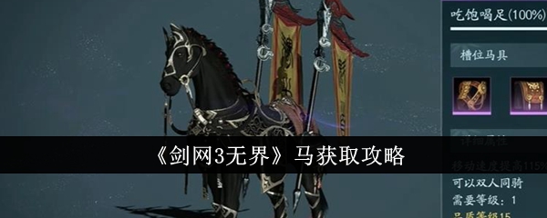 《剑网3无界》马获取攻略