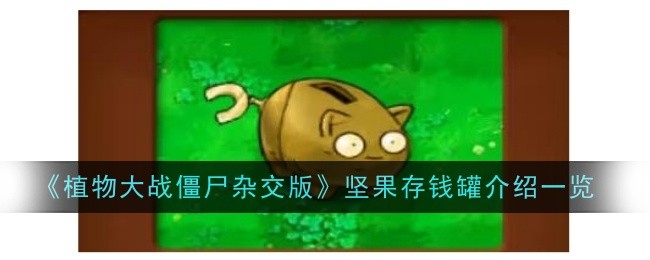 《植物大战僵尸杂交版》坚果存钱罐介绍一览