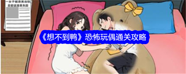 《想不到鸭》恐怖玩偶通关攻略