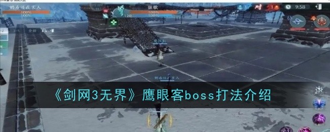 《剑网3无界》鹰眼客boss打法介绍