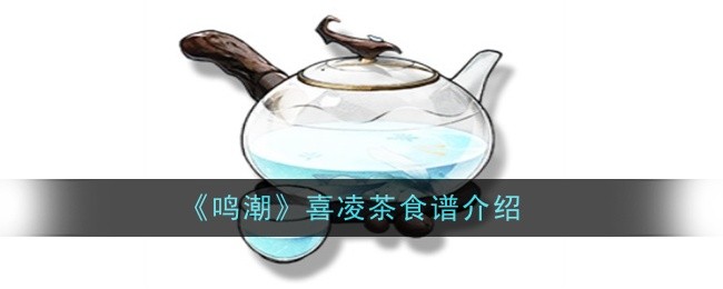 《鸣潮》喜凌茶食谱介绍