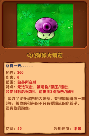 《植物大战僵尸杂交版》QQ弹弹大喷菇介绍