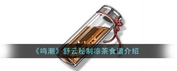 鸣潮舒云秘制凉茶怎么做  鸣潮舒云秘制凉茶食谱介绍