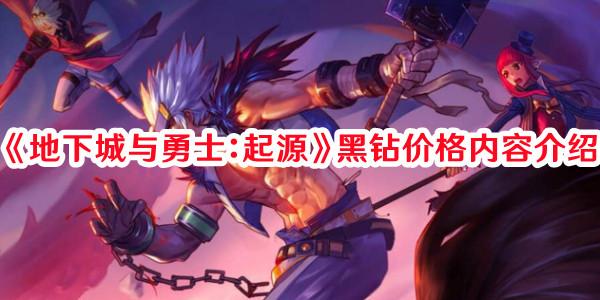 地下城与勇士起源黑钻价格是多少 地下城与勇士起源黑钻价格内容介绍