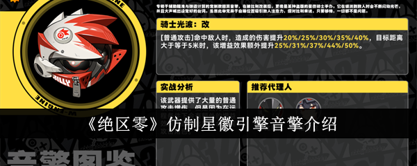 《绝区零》仿制星徽引擎音擎介绍