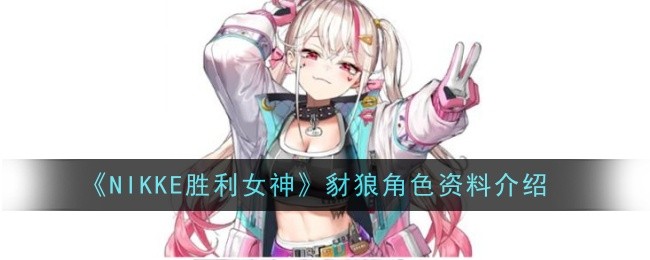 《NIKKE胜利女神》豺狼角色资料介绍
