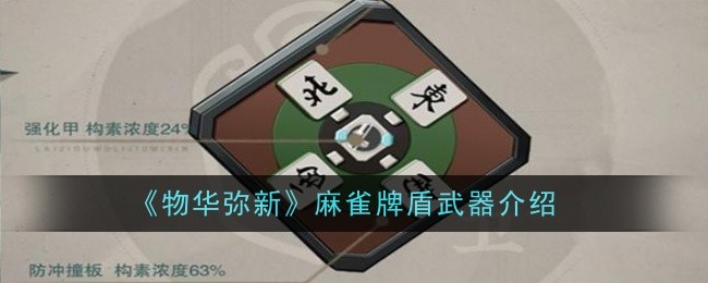 《物华弥新》麻雀牌盾武器介绍