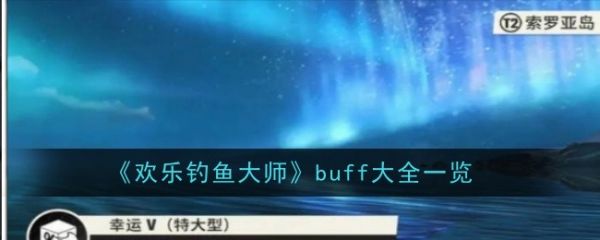 欢乐钓鱼大师有多少buff  欢乐钓鱼大师buff大全一览