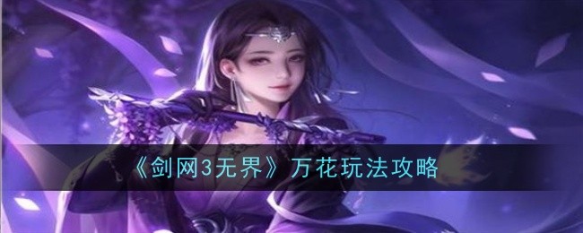 《剑网3无界》万花玩法攻略