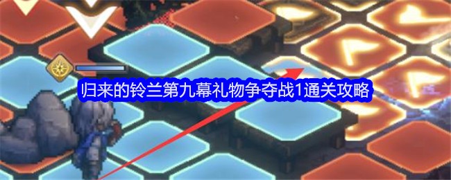 《铃兰之剑》归来的铃兰第九幕礼物争夺战1通关攻略