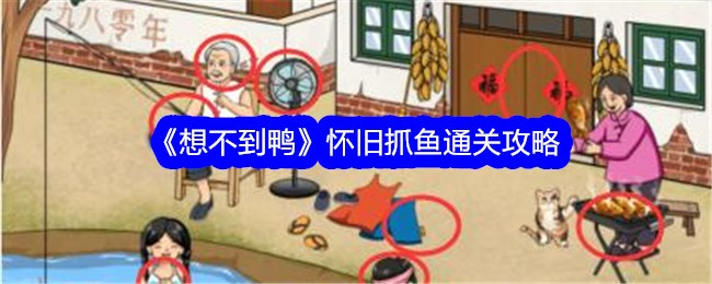 《想不到鸭》怀旧抓鱼通关攻略