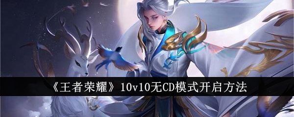 《王者荣耀》10v10无CD模式开启方法