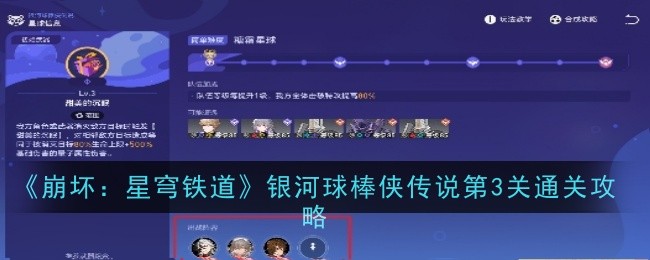 《崩坏：星穹铁道》银河球棒侠传说第3关通关攻略