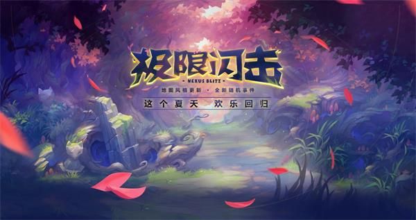 2020lol极限闪击模式上线时间介绍