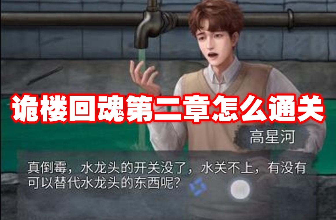 诡楼回魂第二章怎么过 诡楼回魂第二章图文攻略流程