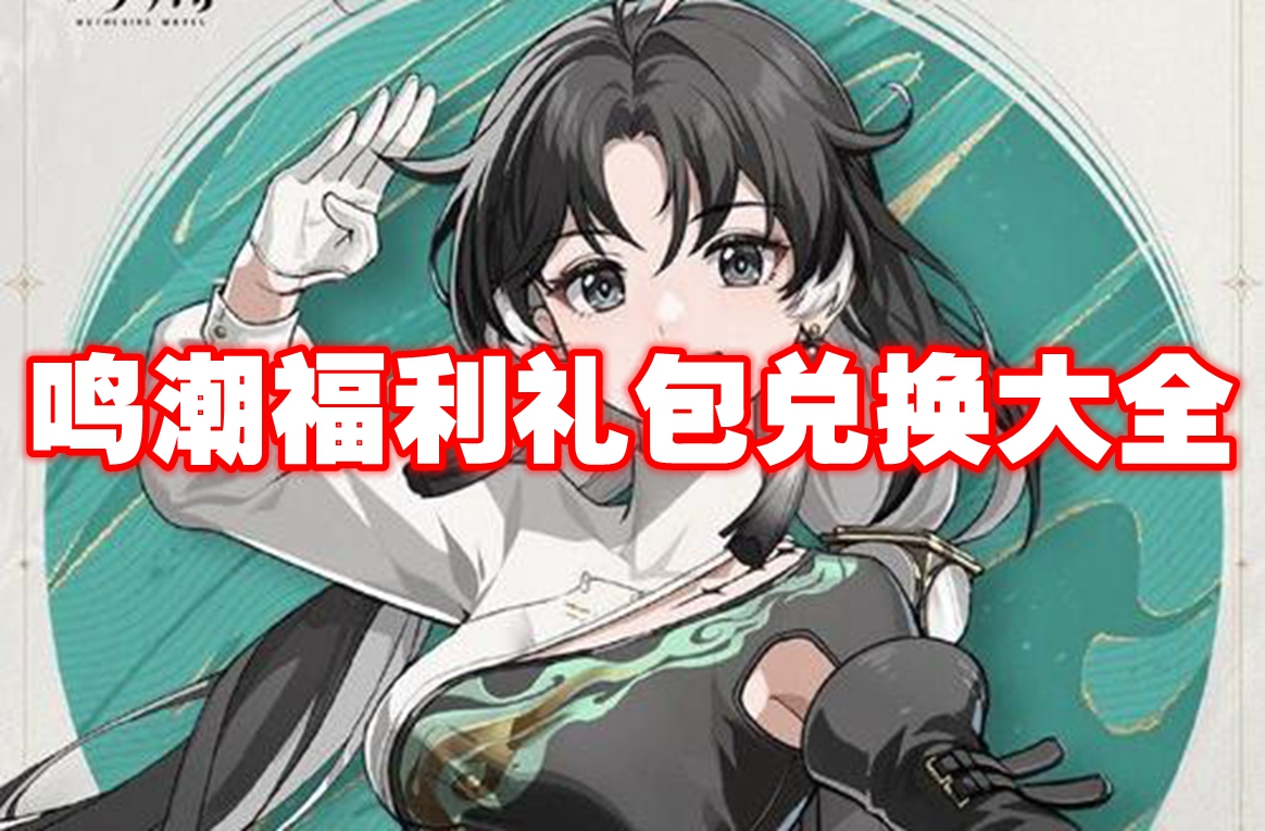 鸣潮福利礼包兑换大全 2024鸣潮最新兑换码大全