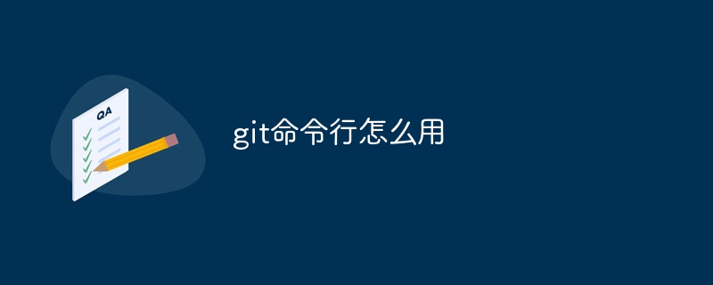 git命令行怎么用