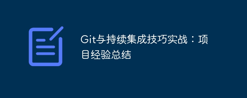 git与持续集成技巧实战：项目经验总结