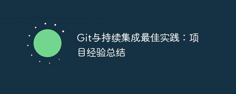 git与持续集成最佳实践：项目经验总结