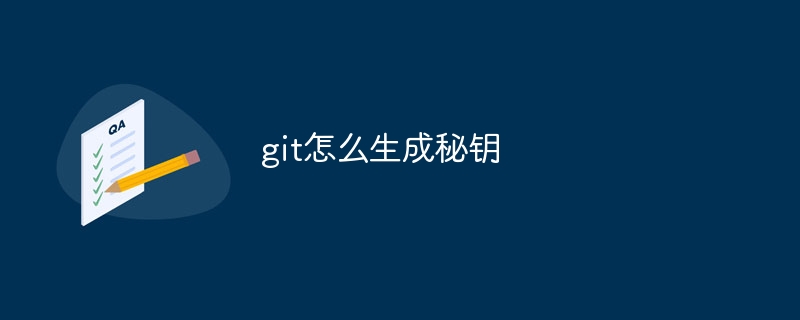 git怎么生成秘钥