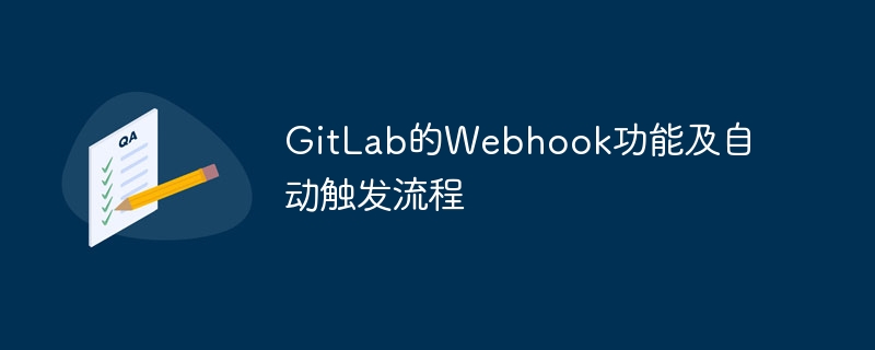 GitLab的Webhook功能及自动触发流程