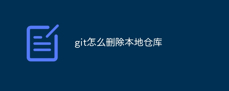 git怎么删除本地仓库