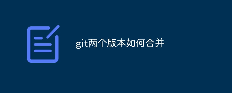 git两个版本如何合并