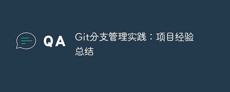 Git分支管理实践：项目经验总结