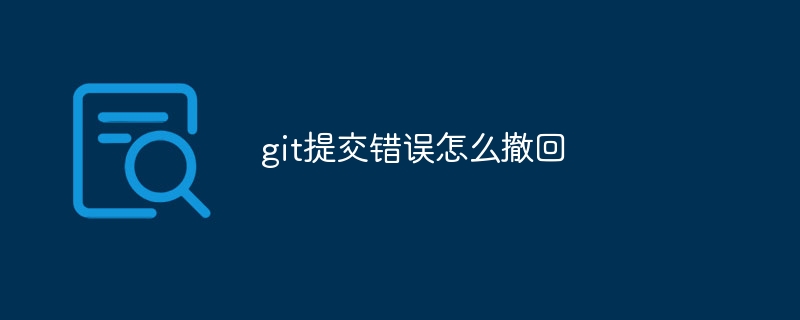 git提交错误怎么撤回