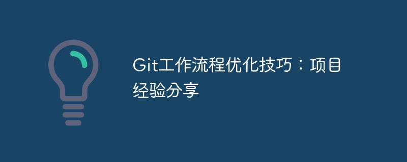 git工作流程优化技巧：项目经验分享