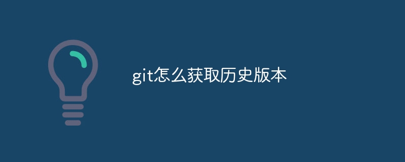 git怎么获取历史版本