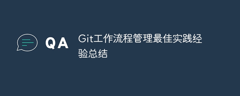 Git工作流程管理最佳实践经验总结