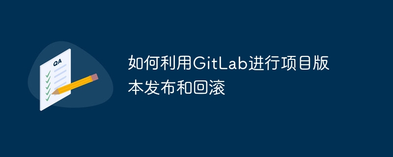 如何利用gitlab进行项目版本发布和回滚