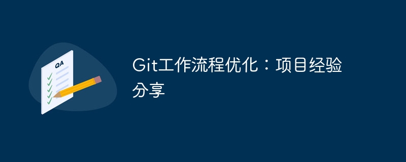 git工作流程优化:项目经验分享