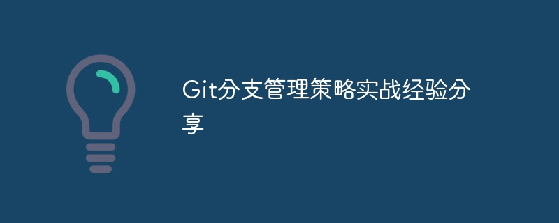 Git分支管理策略实战经验分享