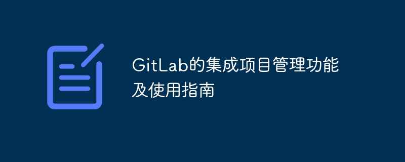 gitlab的集成项目管理功能及使用指南